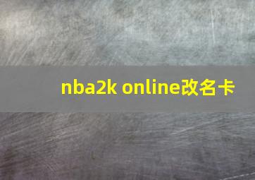 nba2k online改名卡